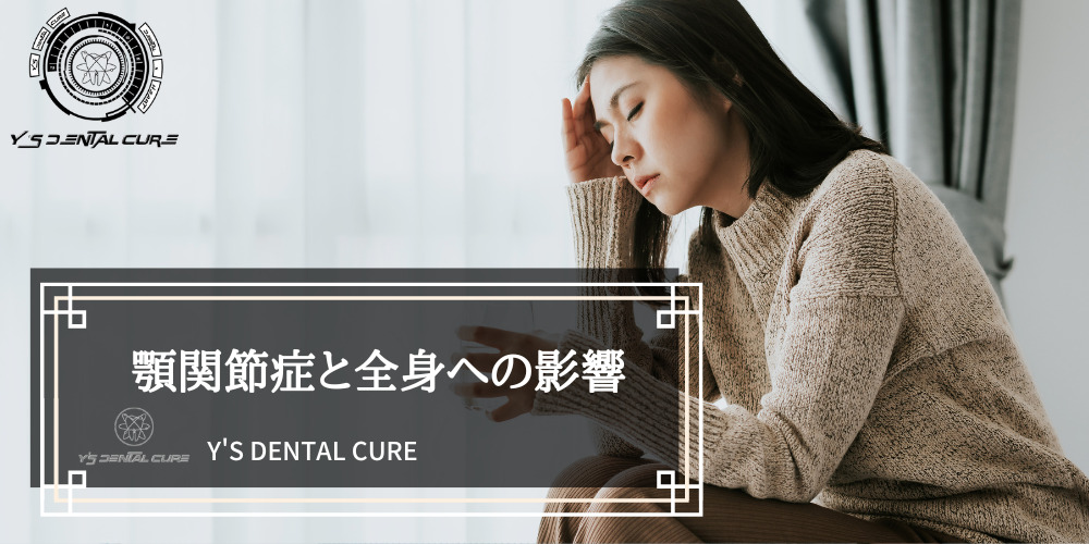 ワイズデンタルキュア東京|顎の歪みの根本的原因と、東京都の全顎治療専門歯科ワイズデンタルキュア東京の顎関節症と全身への影響の写真