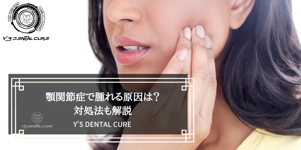 顎関節症で腫れる原因は？対処法も解説