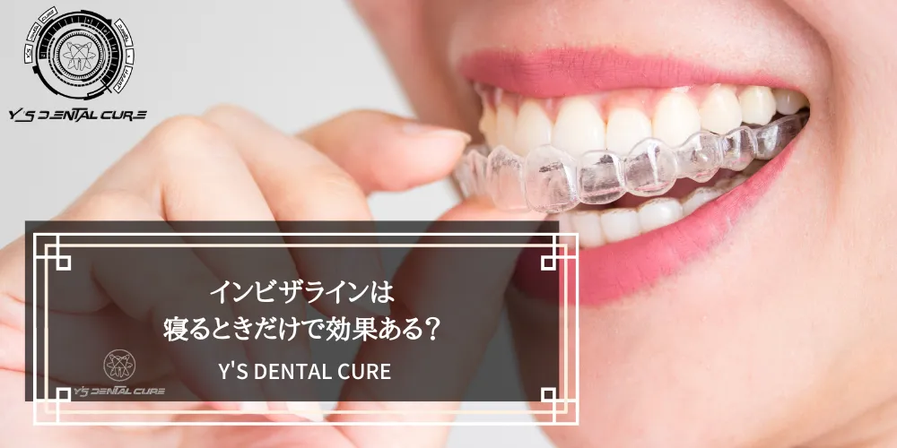 インビザラインは寝るときだけで効果ある？