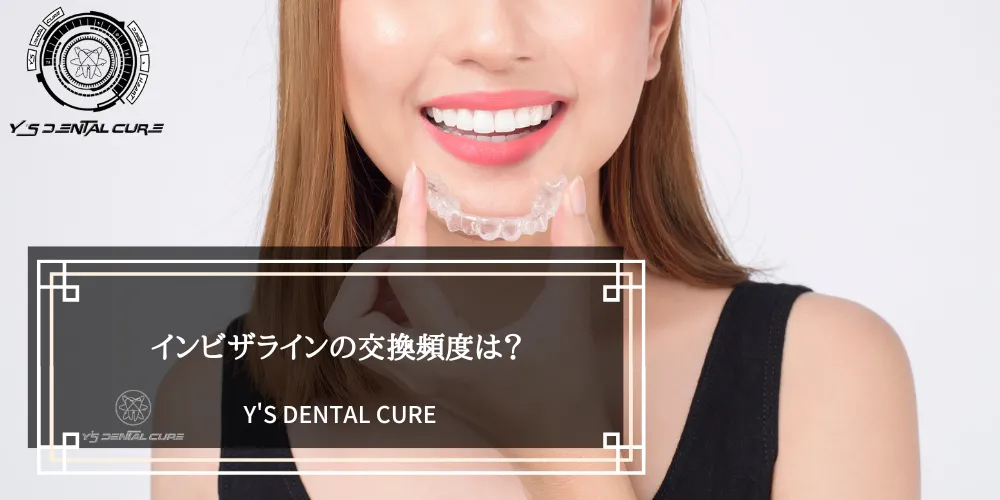 インビザラインの交換頻度は？
