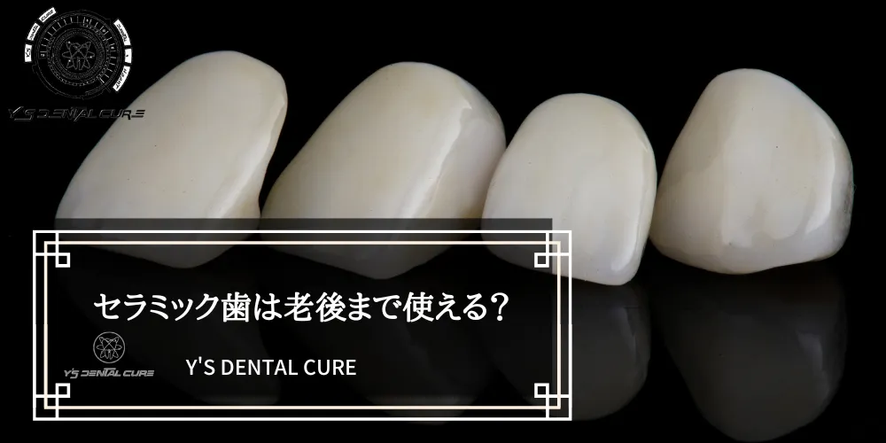 セラミック歯は老後まで使える？