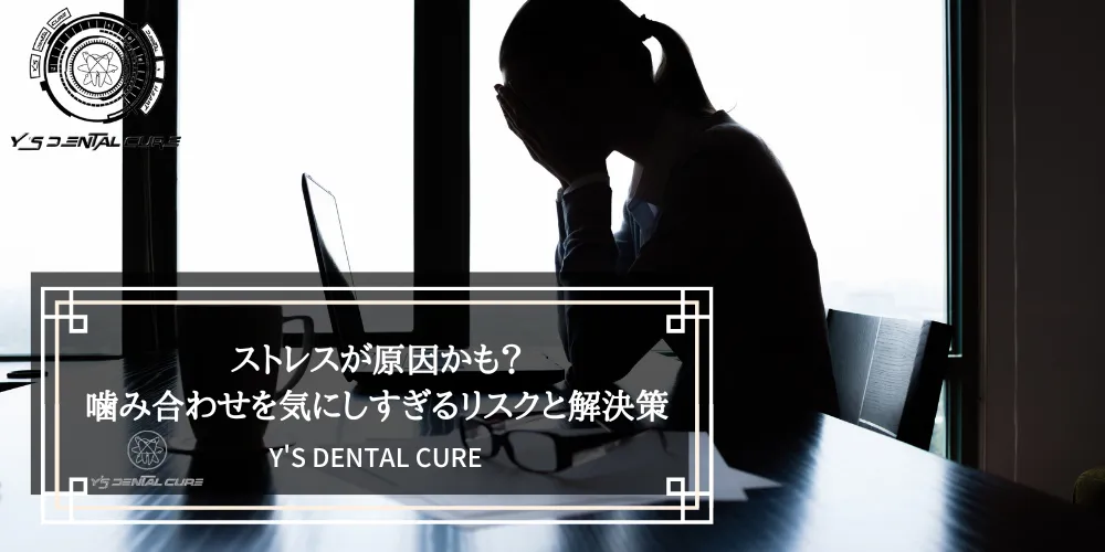 ストレスが原因かも？噛み合わせを気にしすぎるリスクと解決策