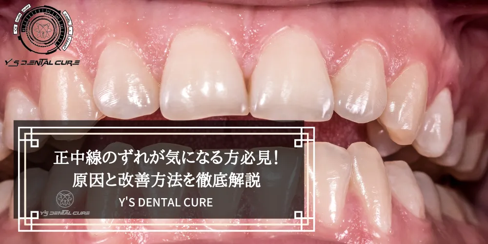 正中線のずれが気になる方必見！原因と改善方法を徹底解説