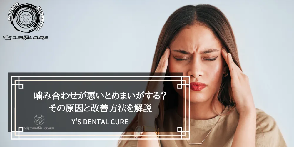 噛み合わせが悪いとめまいがする？その原因と改善方法を解説