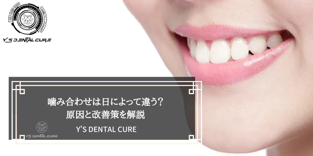 噛み合わせは日によって違う？原因と改善策を解説