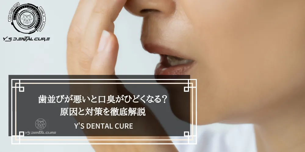 歯並びが悪いと口臭がひどくなる？原因と対策を徹底解説