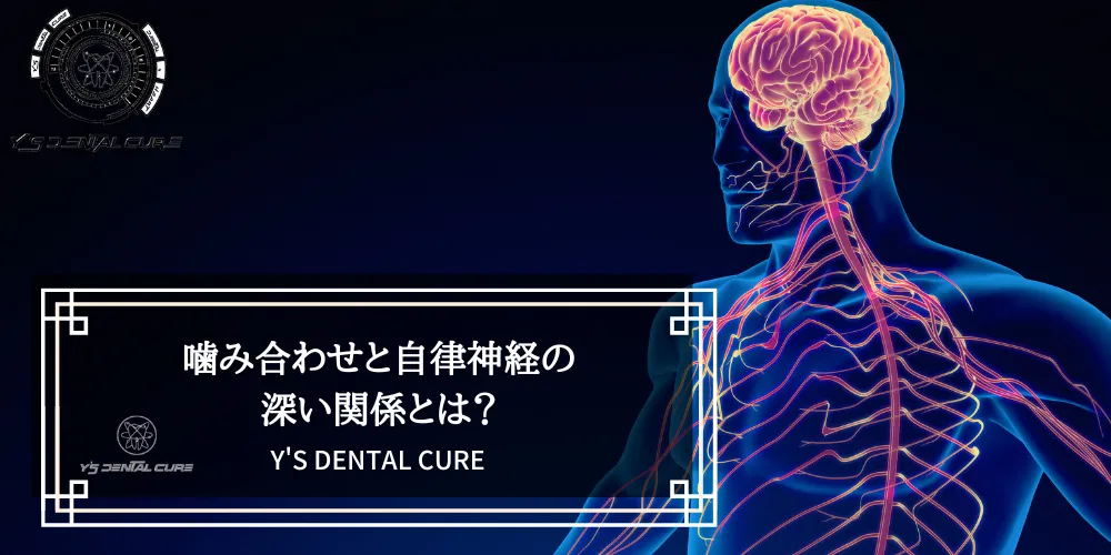 噛み合わせと自律神経の深い関係とは？
