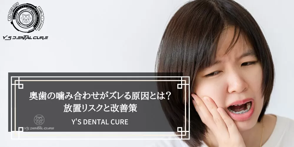 奥歯の噛み合わせがズレる原因とは？放置リスクと改善策