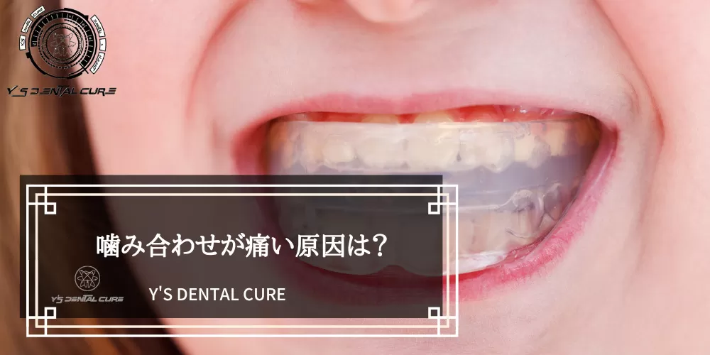 噛み合わせが痛い原因は？
