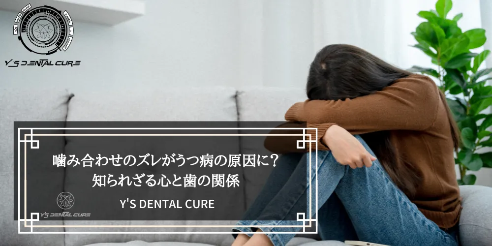 噛み合わせのズレがうつ病の原因に？知られざる心と歯の関係