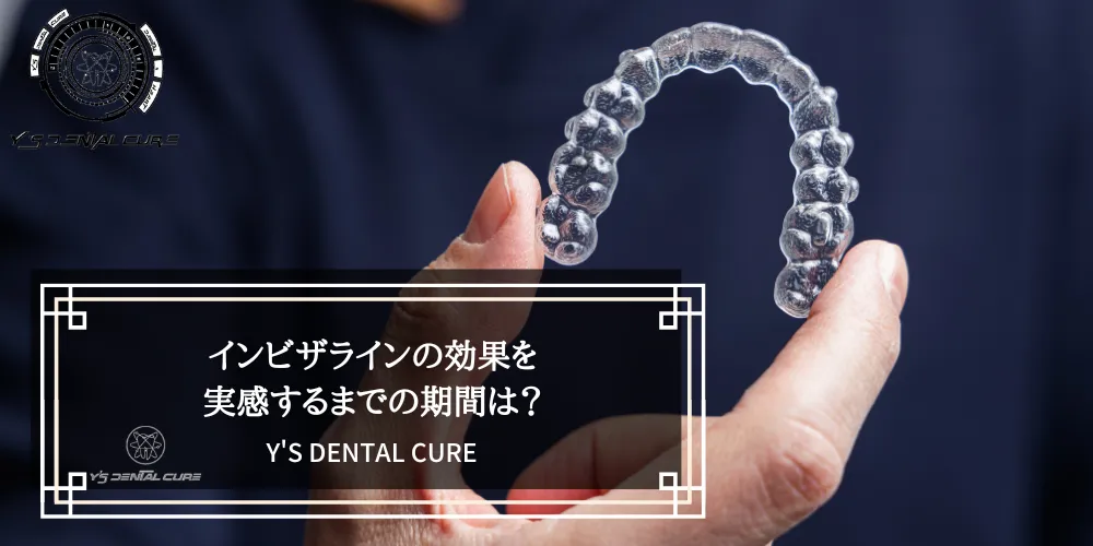 インビザラインの効果を実感するまでの期間は？