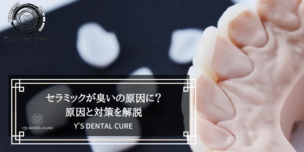 セラミックが臭いの原因に？原因と対策を解説