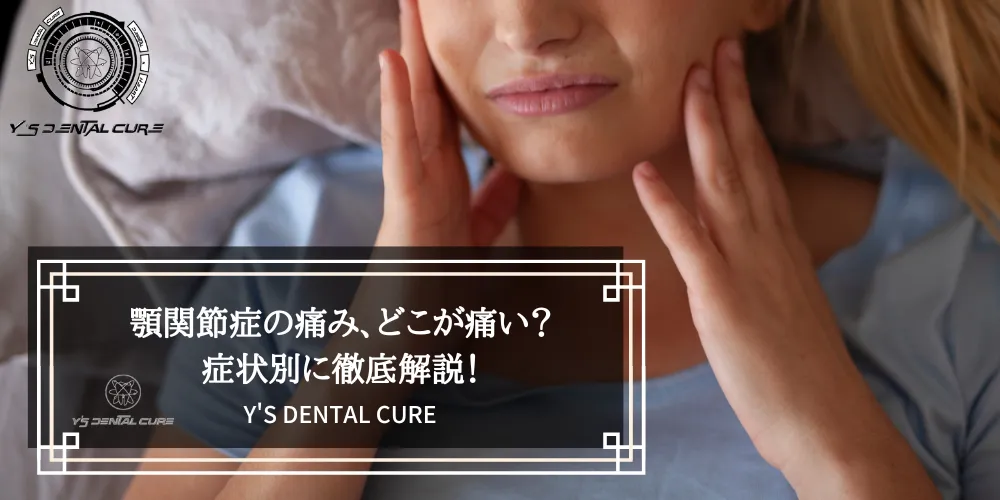 顎関節症の痛み、どこが痛い？症状別に徹底解説！