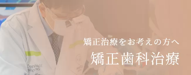 東京審美治療「ワイデンタルキュア東京」矯正治療・セラミック治療専門歯科｜矯正治療をお考えの方へ矯正歯科治療