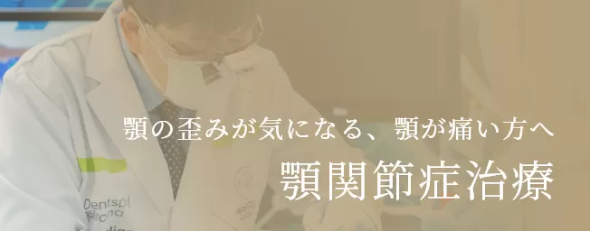 東京審美治療「ワイデンタルキュア東京」矯正治療・セラミック治療専門歯科｜顎の歪みが気になる、顎が痛い方へ顎関節症治療