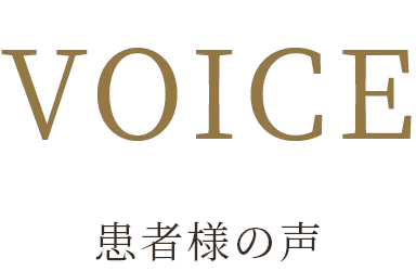東京審美治療「ワイデンタルキュア東京」矯正治療・セラミック治療専門歯科｜VOICE 患者様の声